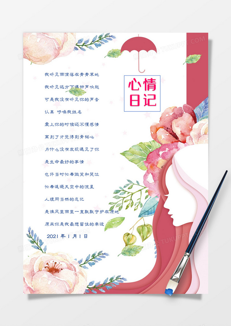 粉色少女心情日记手账word模板