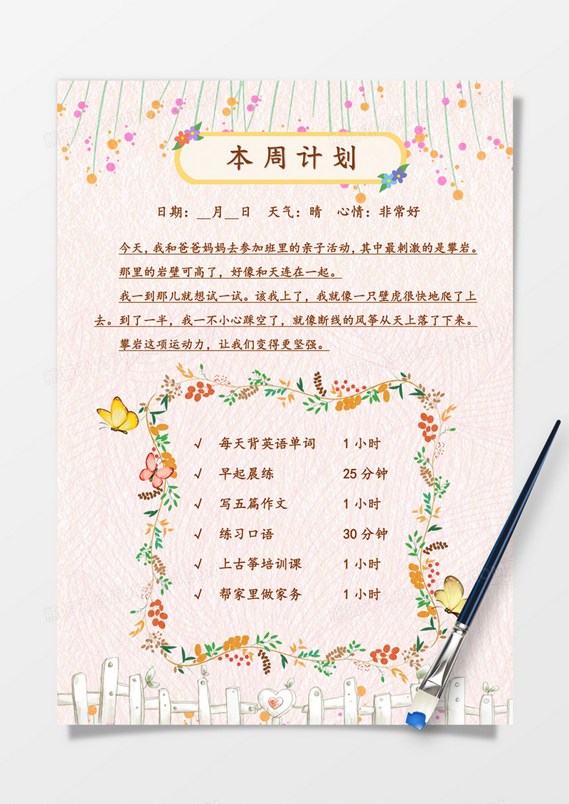 清新文艺本周计划手账word模板