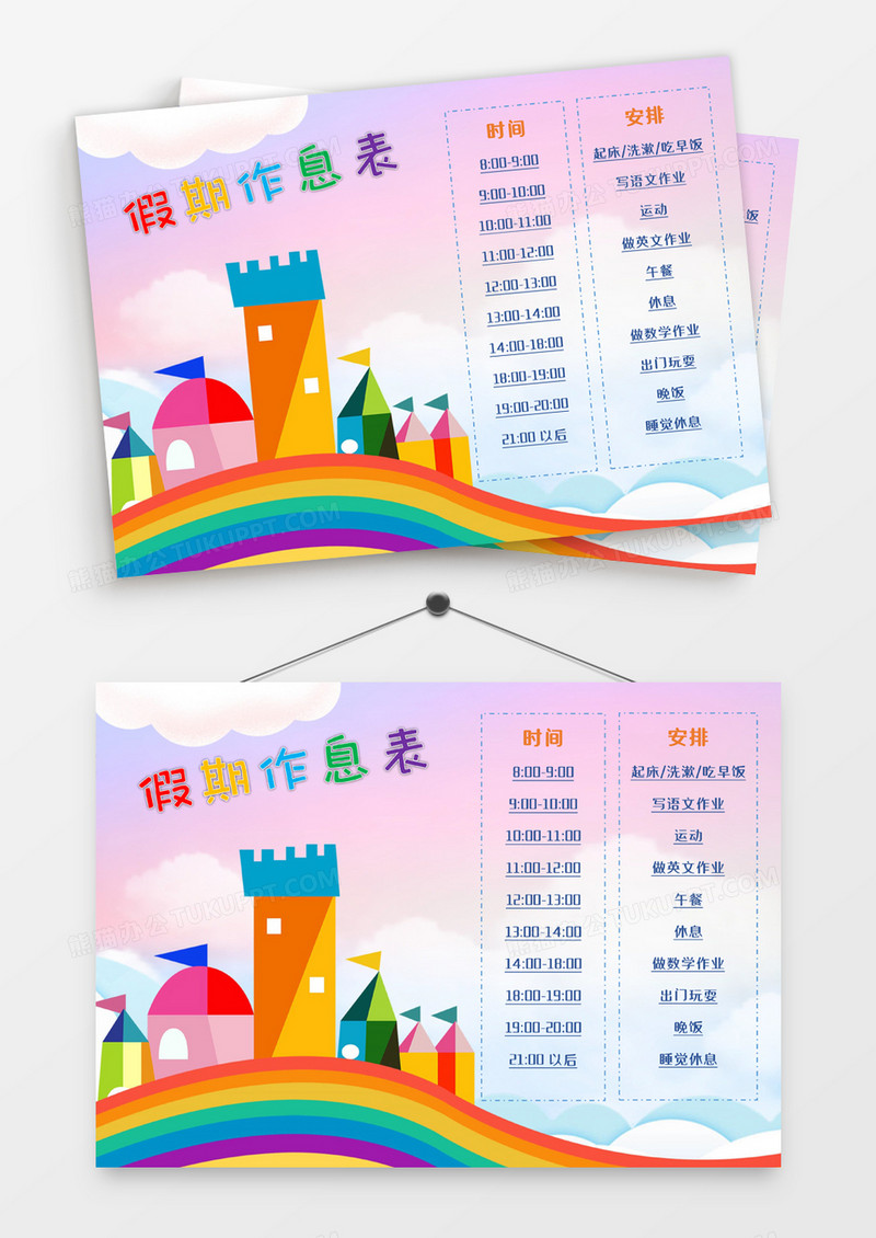 炫彩简约学生假期作息表word模板