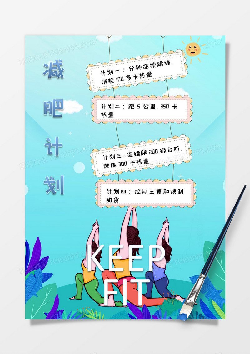 简约手绘风减肥计划手账