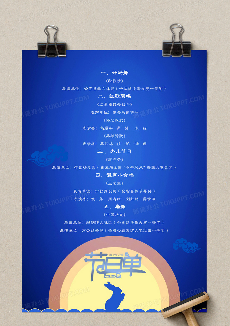 蓝色中秋兔月节目单word模板