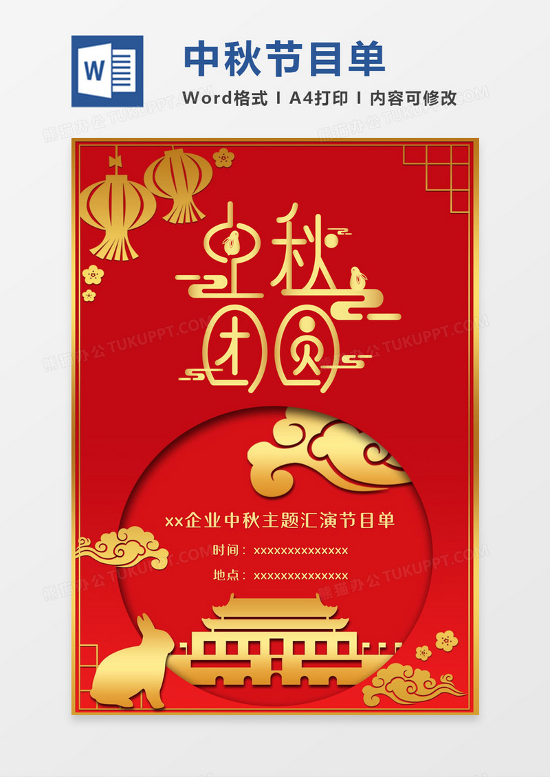 红色大气烫金中秋团圆节目单word模板