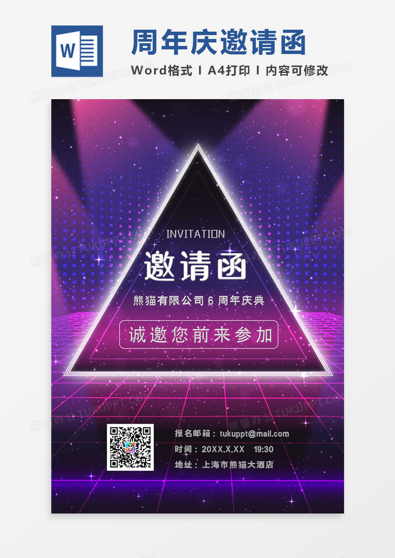 紫色大气周年庆邀请函word模板