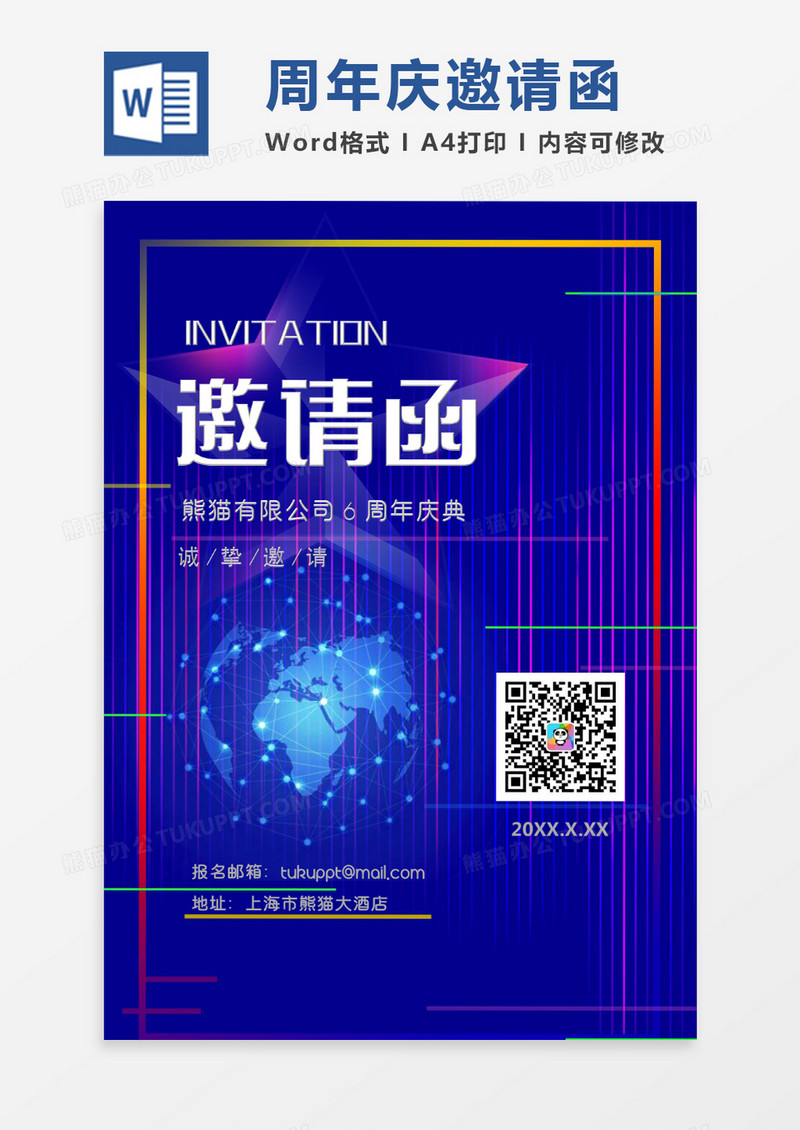 蓝色简约科技感公司周年庆邀请函word模板