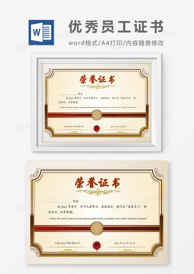 高级大气金色优秀员工荣誉证书word模板