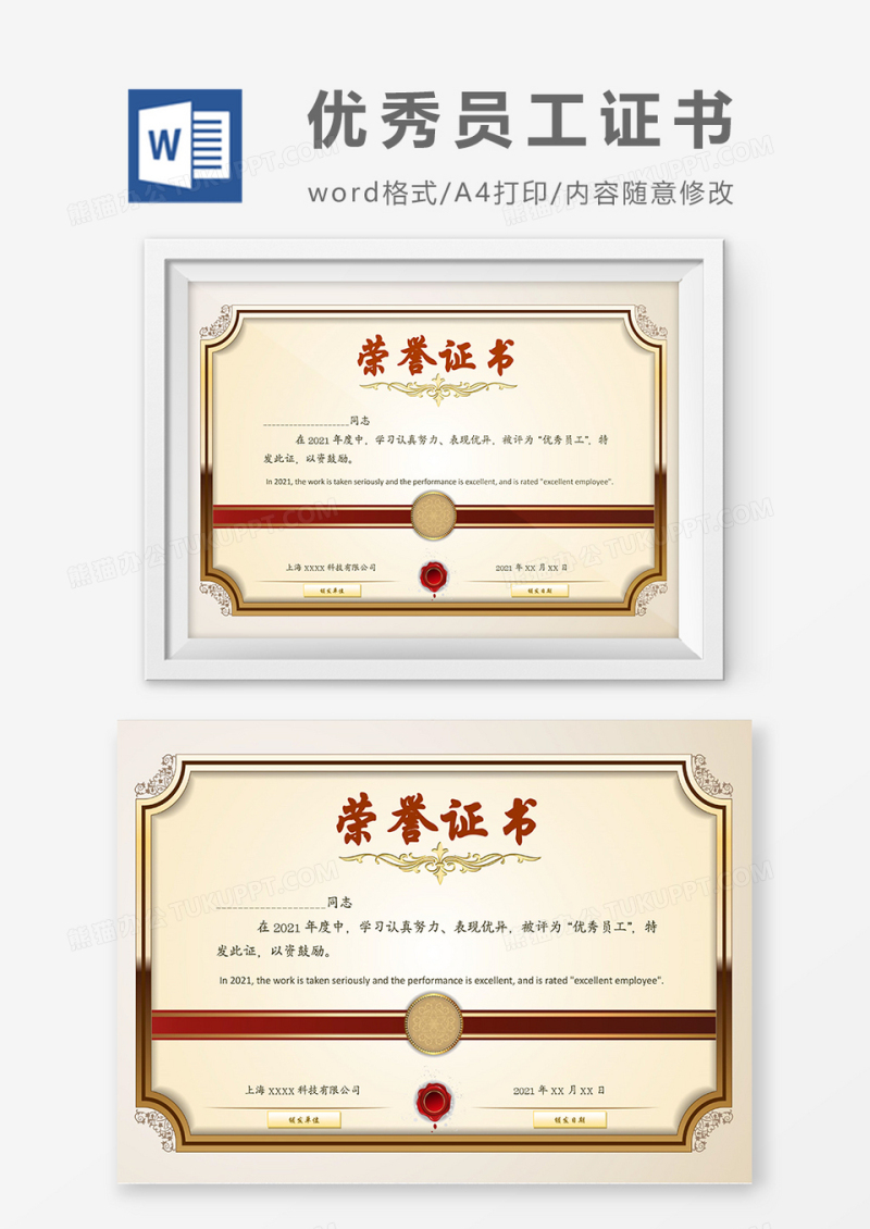 高级大气金色优秀员工荣誉证书word模板