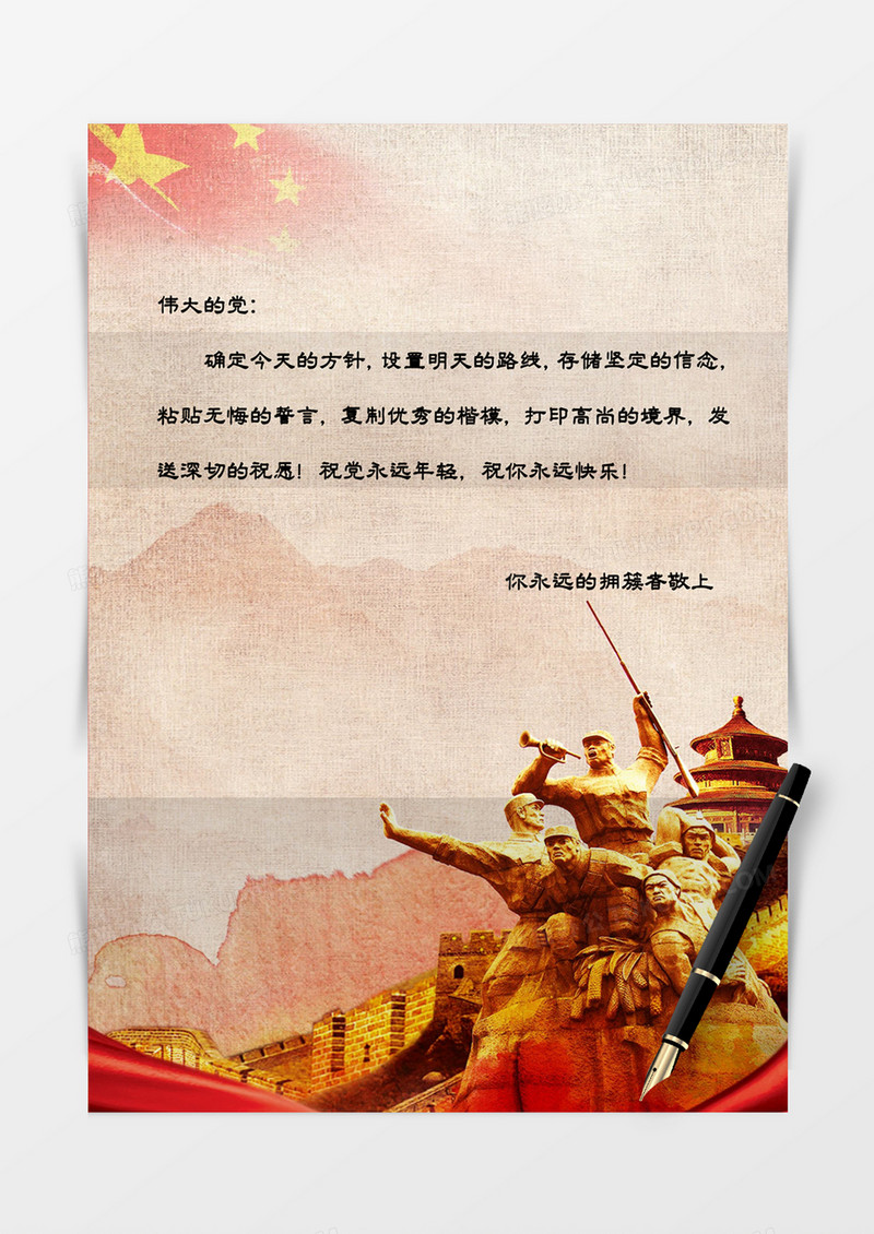 艺术做旧革命雕塑党政信纸word模板