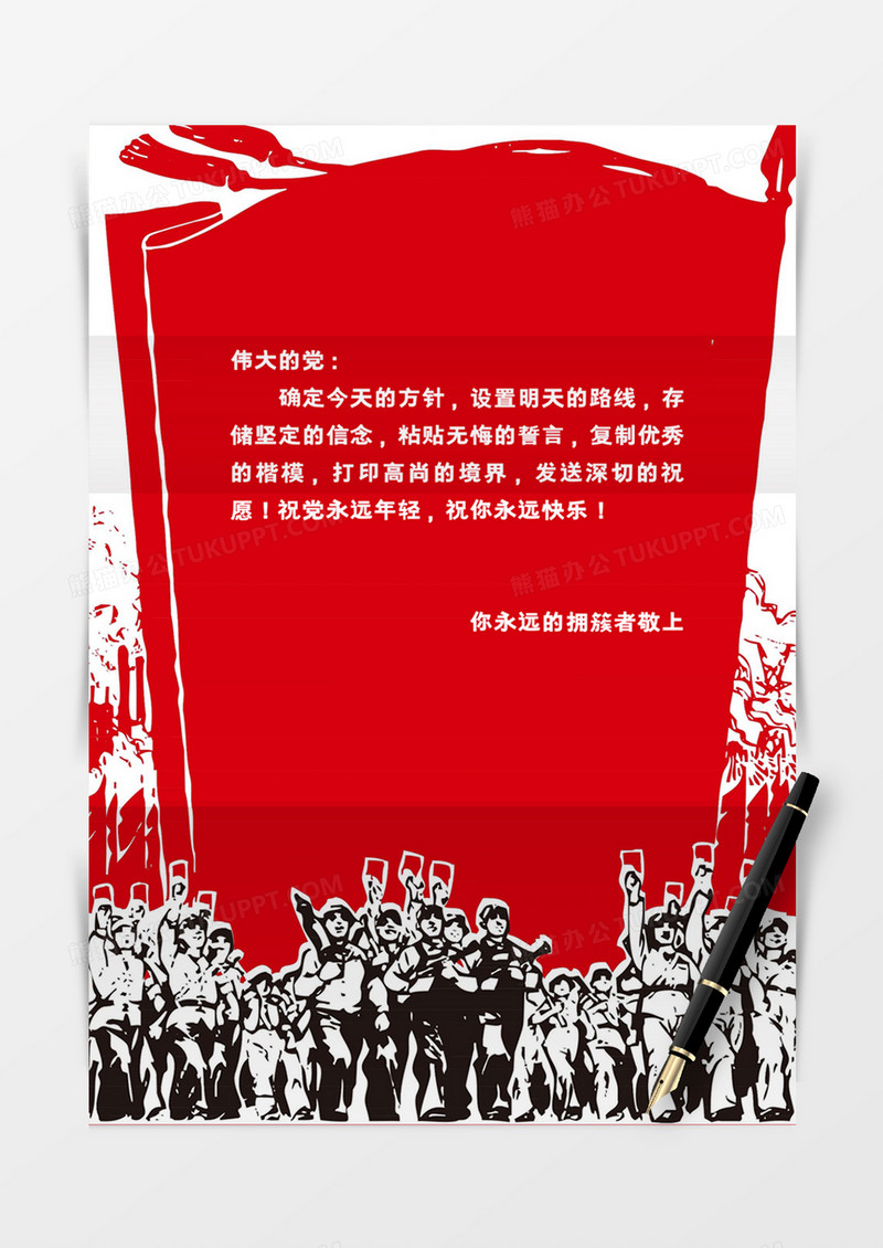 红色醒目大气画报风党政信纸word模板
