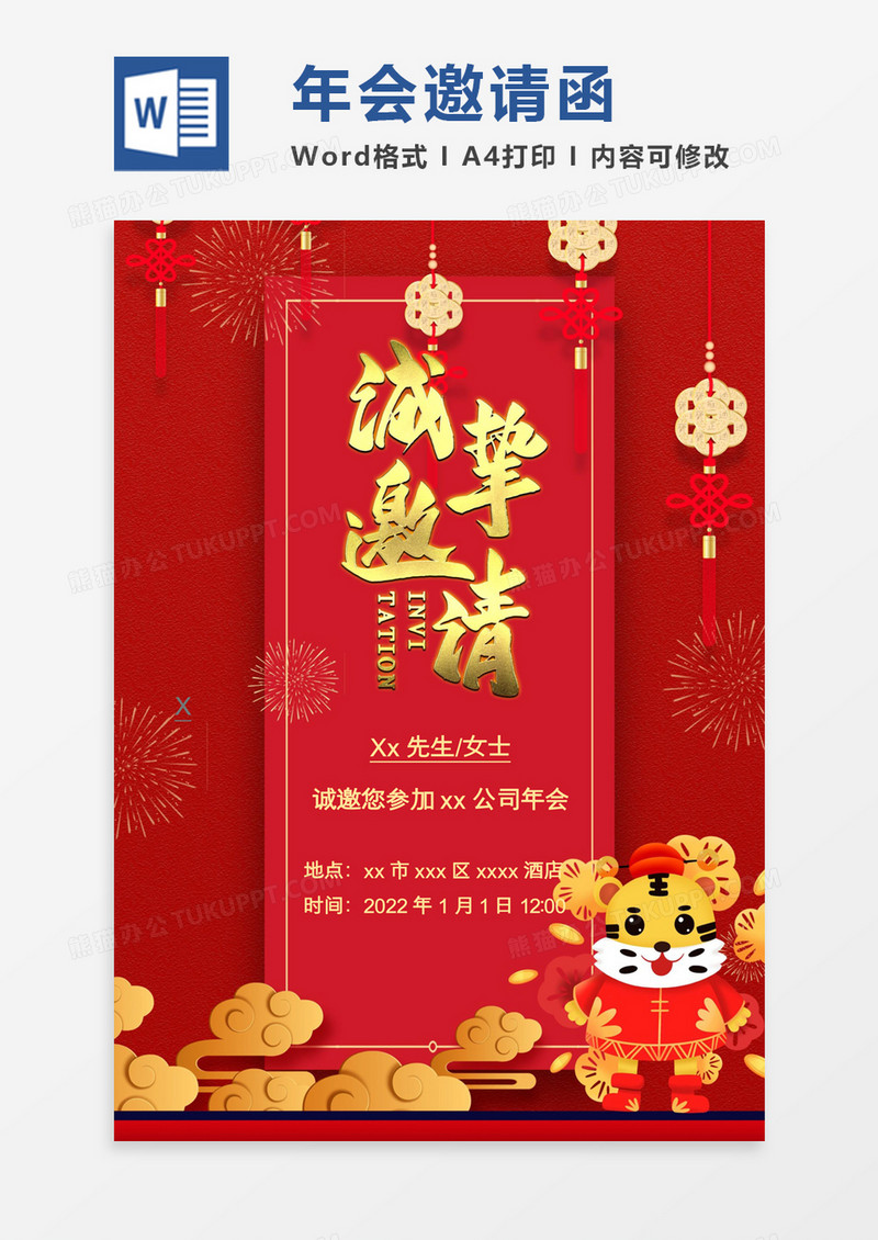红色简约虎年年会邀请函word模板