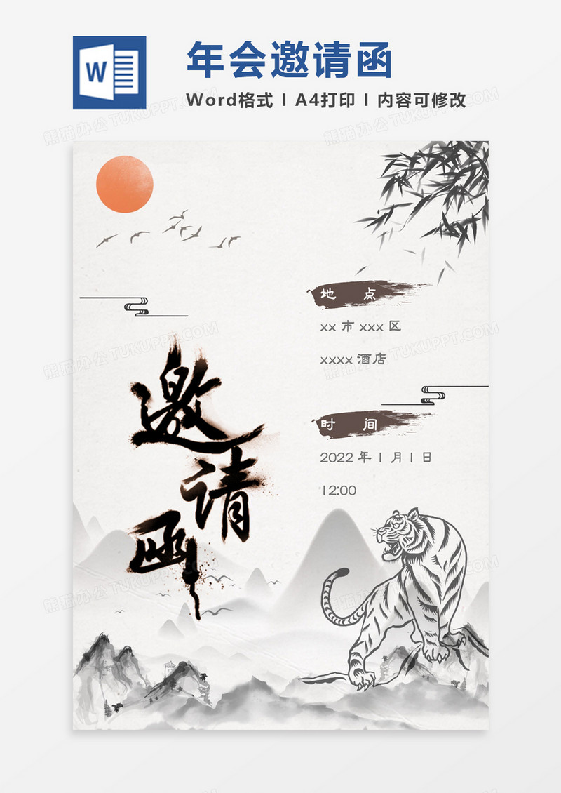 水墨古风淡雅虎年年会邀请函word模板
