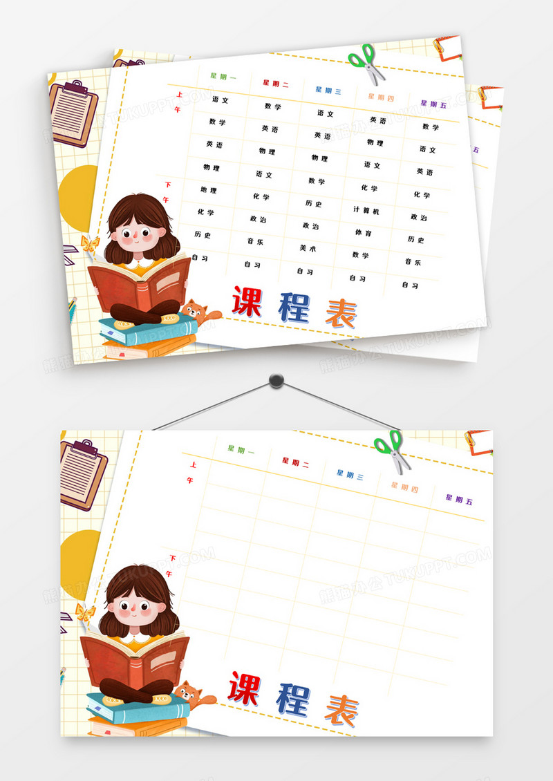 可爱卡通校园课程表word模板