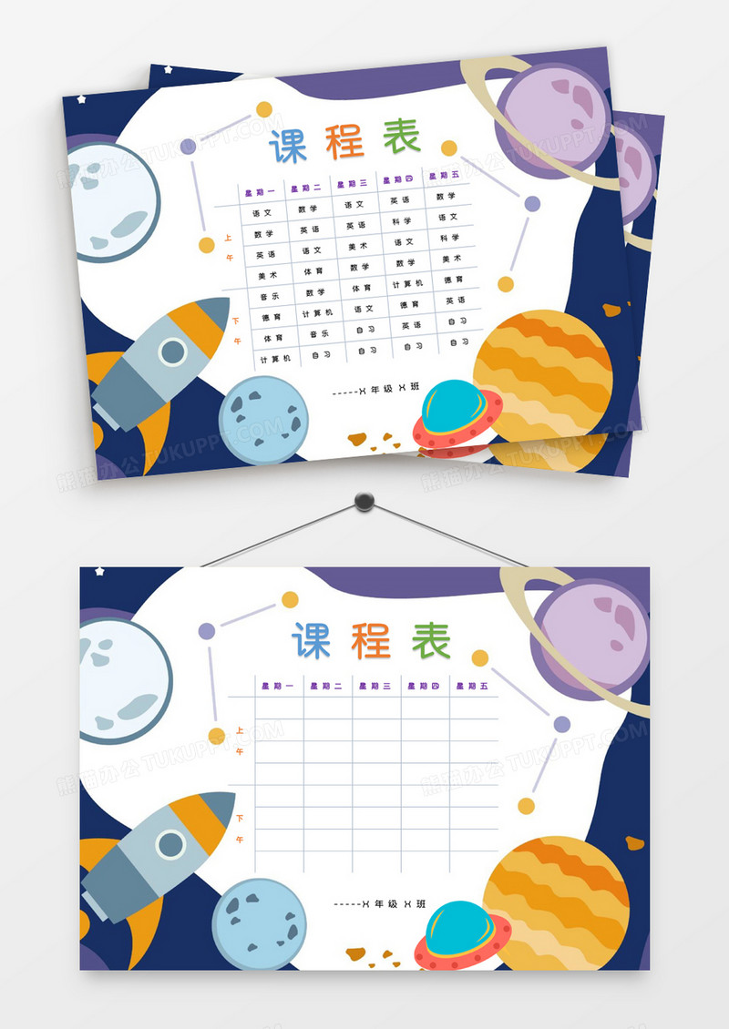 可爱画风宇宙太空主题小学课程表word模板