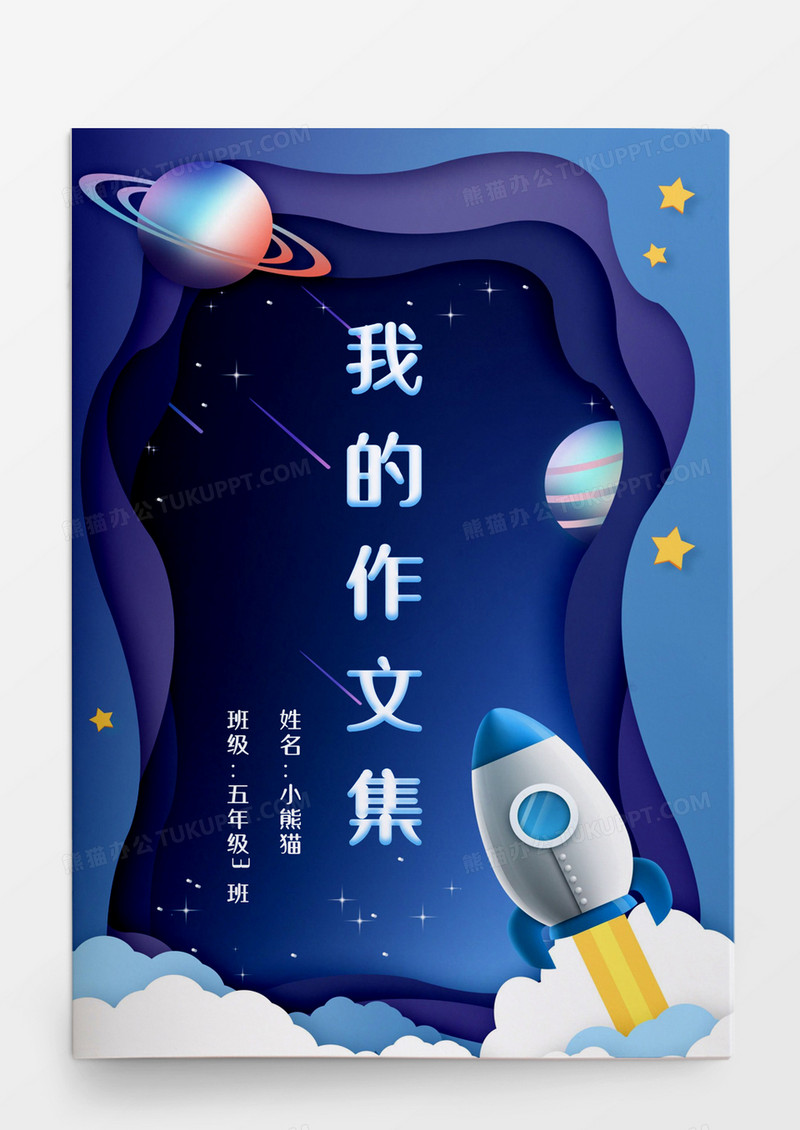 卡通宇宙太空主题小学作文集word模板