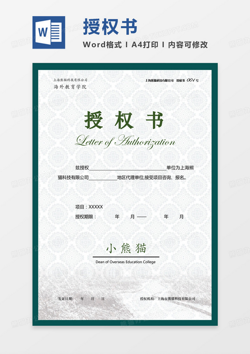 深绿纹理通用公司授权书word模板