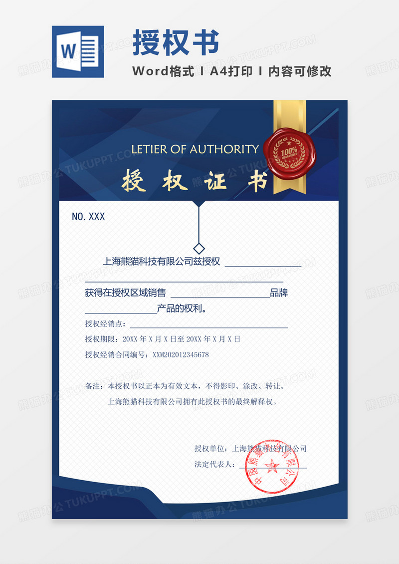 简约公司授权证书word模板
