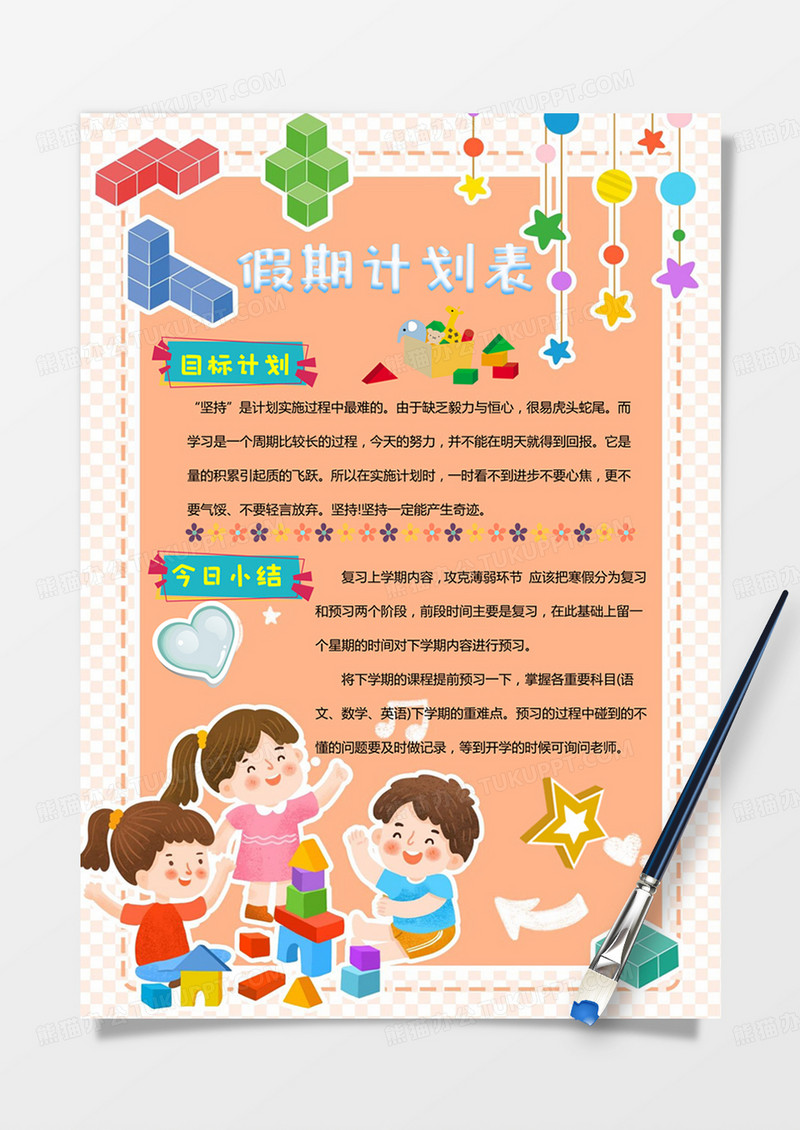 可爱卡通假期计划表手账word模板