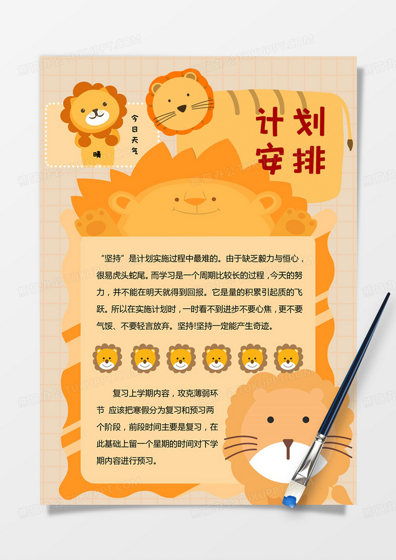 可爱狮子假期计划安排手账word模板