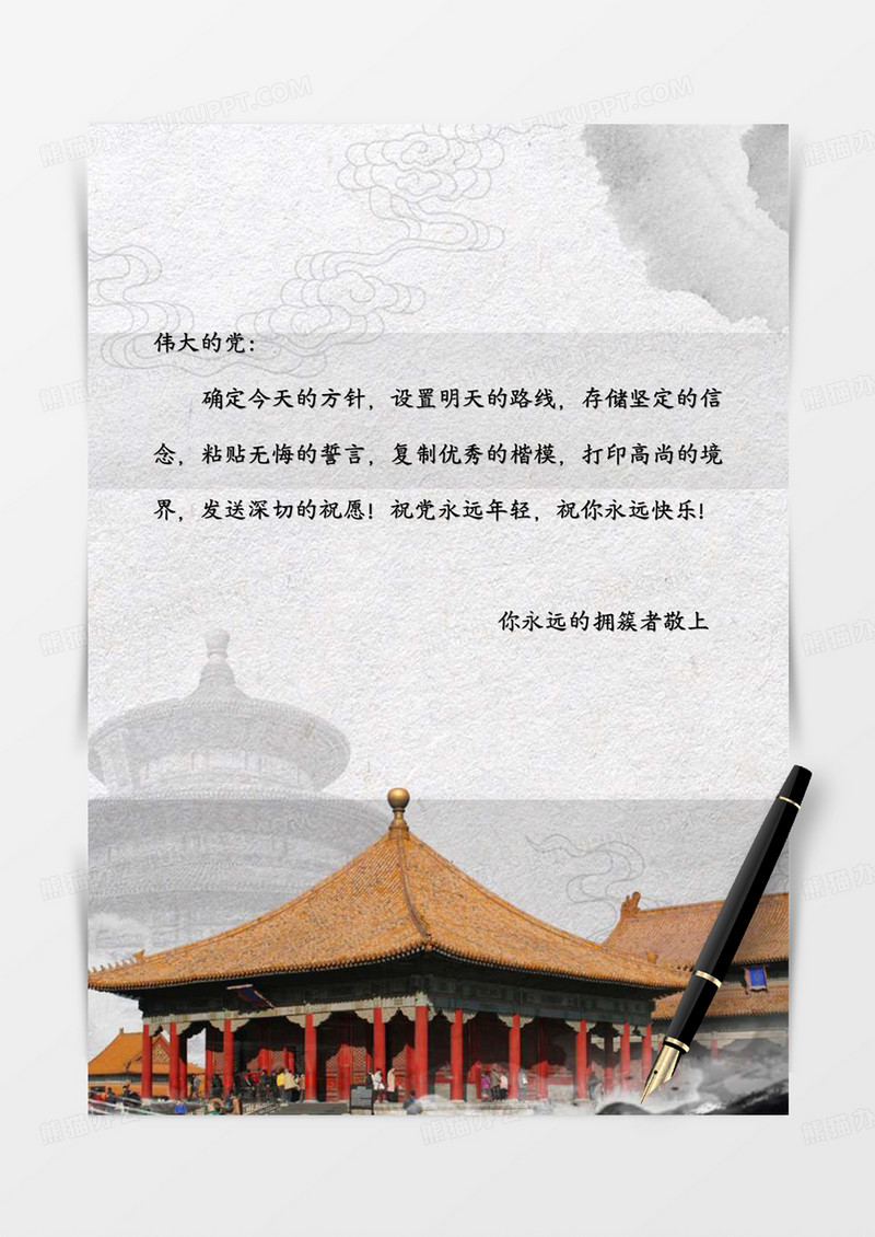 水墨古风国庆节信纸word模板