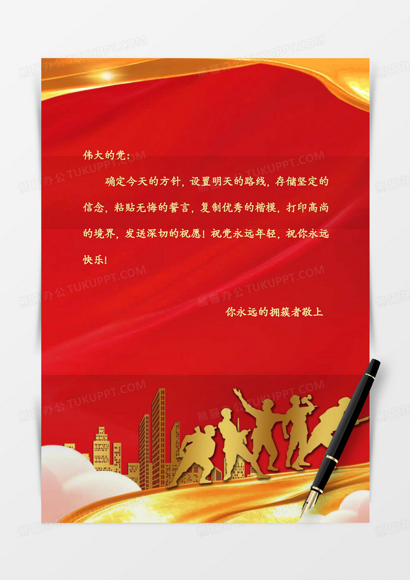 红色烫金国庆节信纸word模板