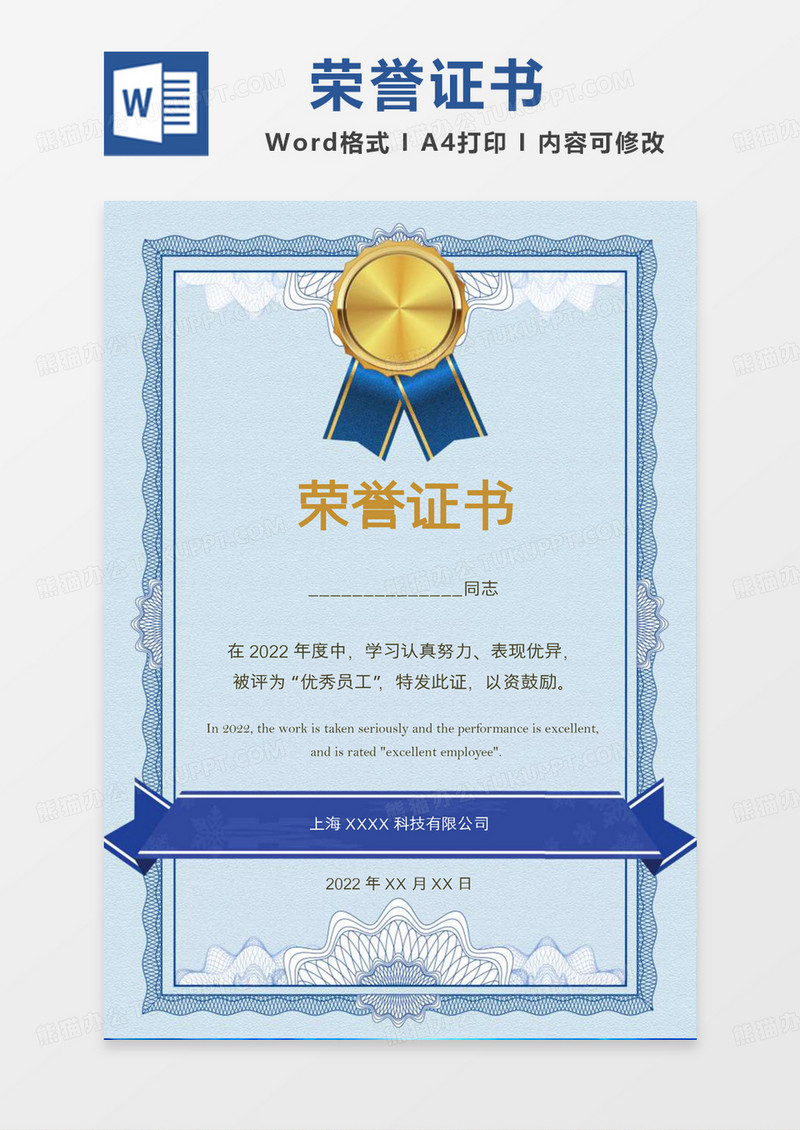蓝色公司优秀员工荣誉证书word模板