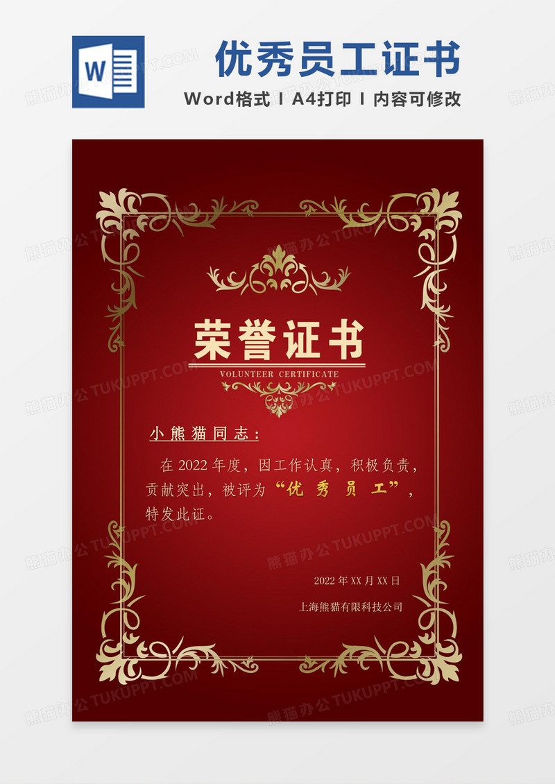 深红色高档优秀员工荣誉证书word模板