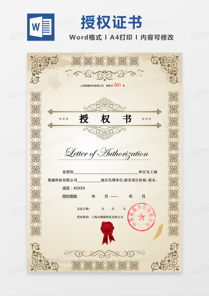 复古传统公司授权书word模板