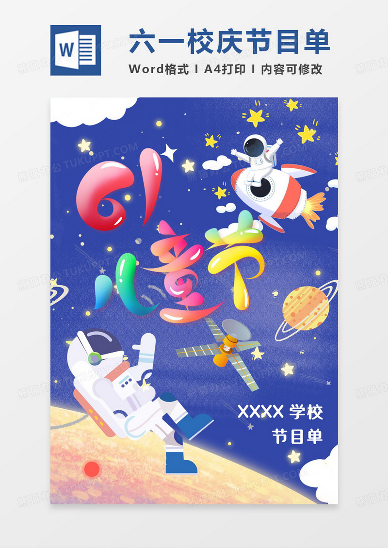 宇宙主题六一儿童节校庆节目单word模板