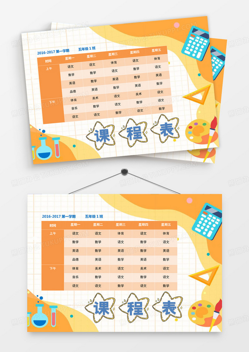 橙色卡通学校课程表word模板