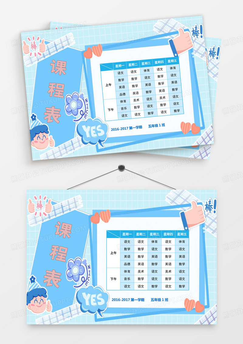 可爱蓝色学校课程表word模板