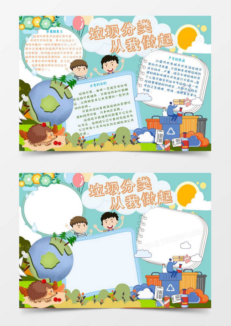 垃圾分类保护环境爱护地球word模板