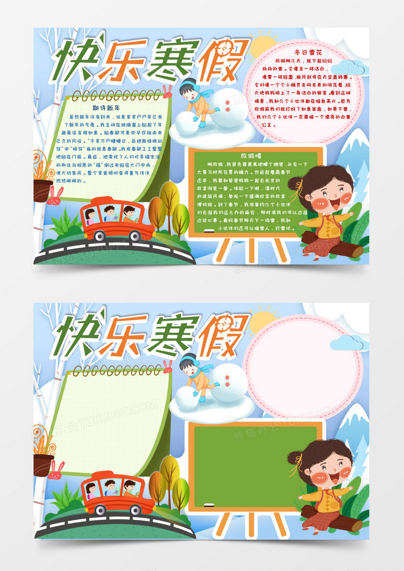 快乐寒假生活word小报模板