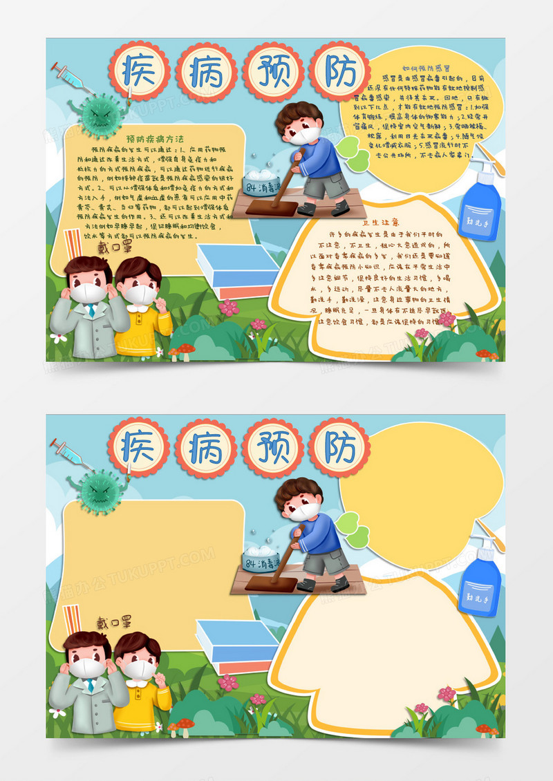 疾病预防注意健康word模板