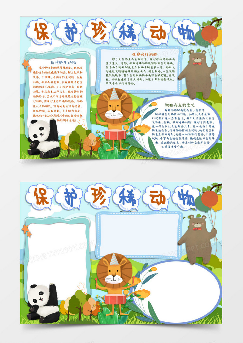 保护动物人人有责小报Word模板