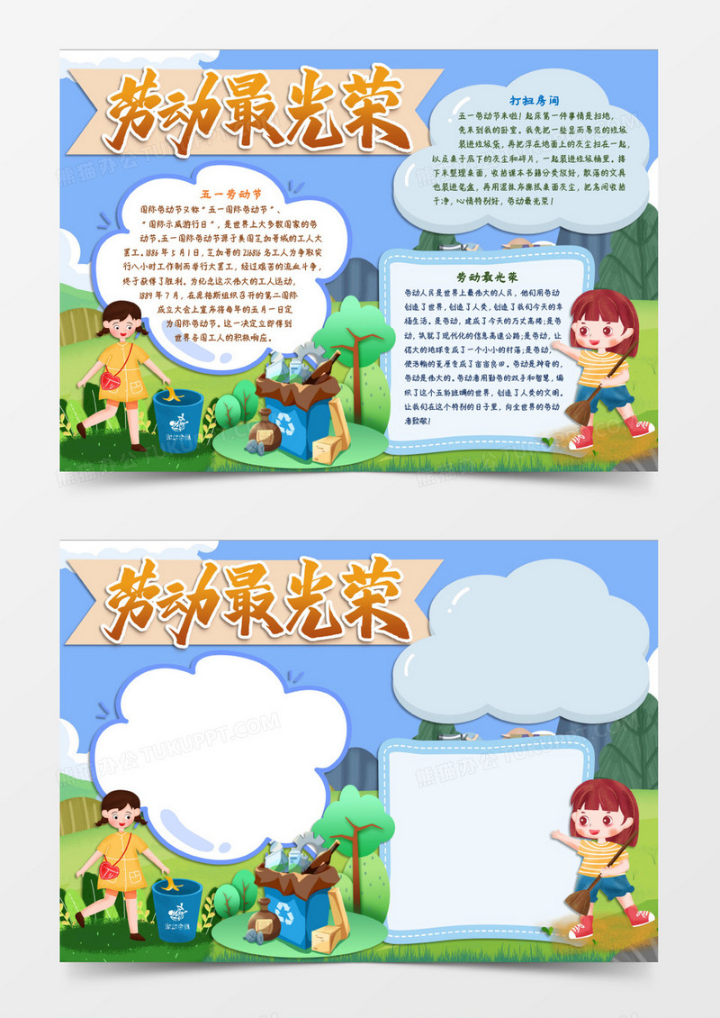 劳动最光荣小报word模板
