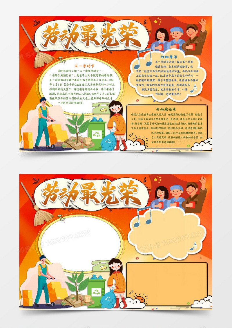 劳动节主题小报word模板