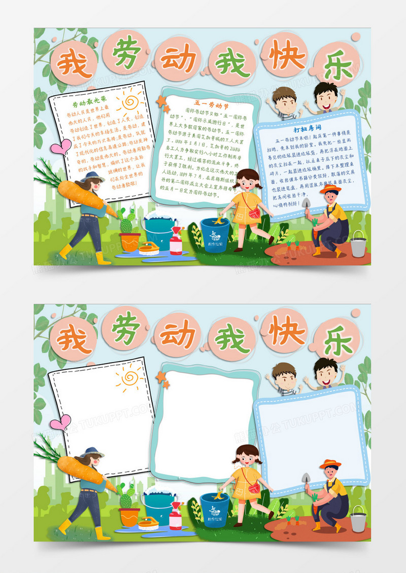 快乐劳动日小报word模板