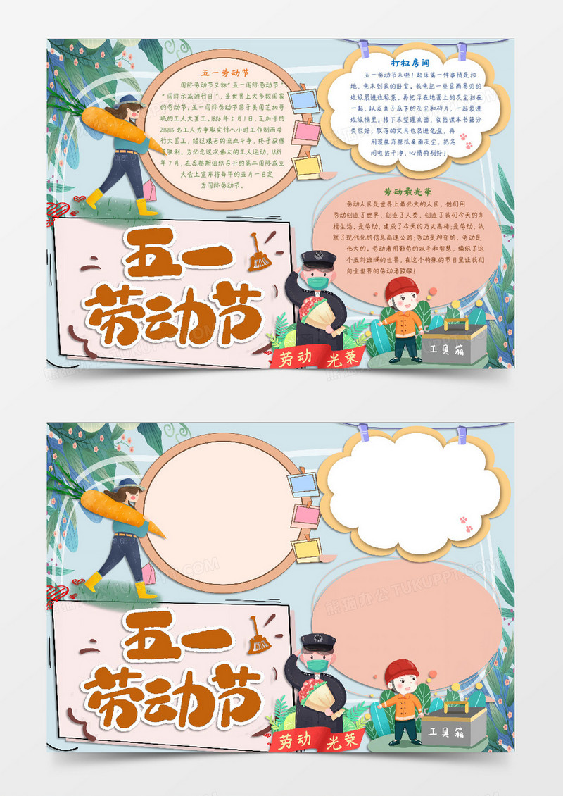 我爱劳动最光荣主题小报word小报