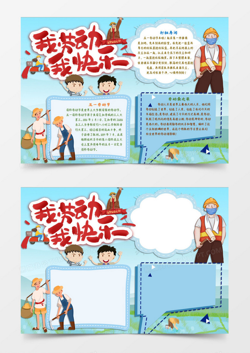 我劳动我快乐劳动最光荣word模板