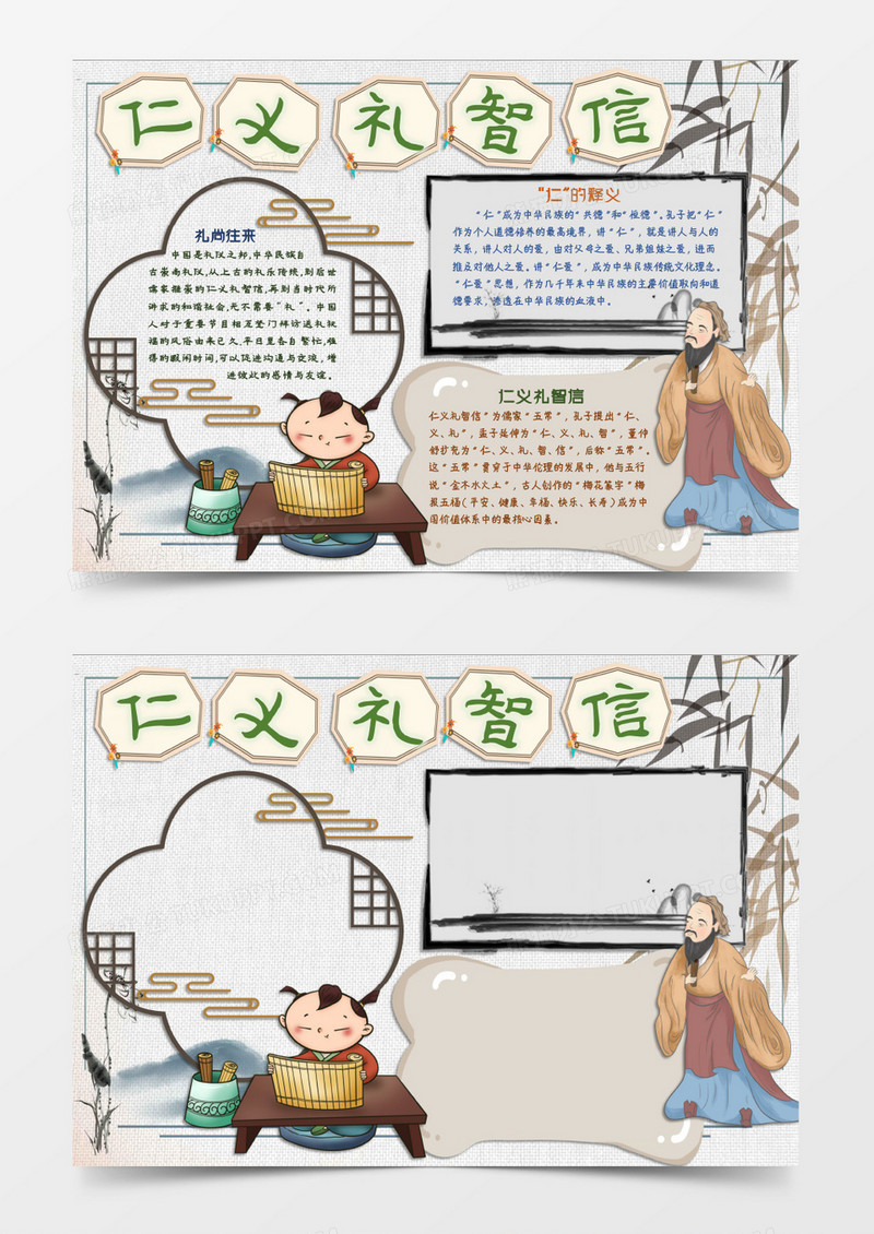 仁义礼智信文明礼仪小报word模板