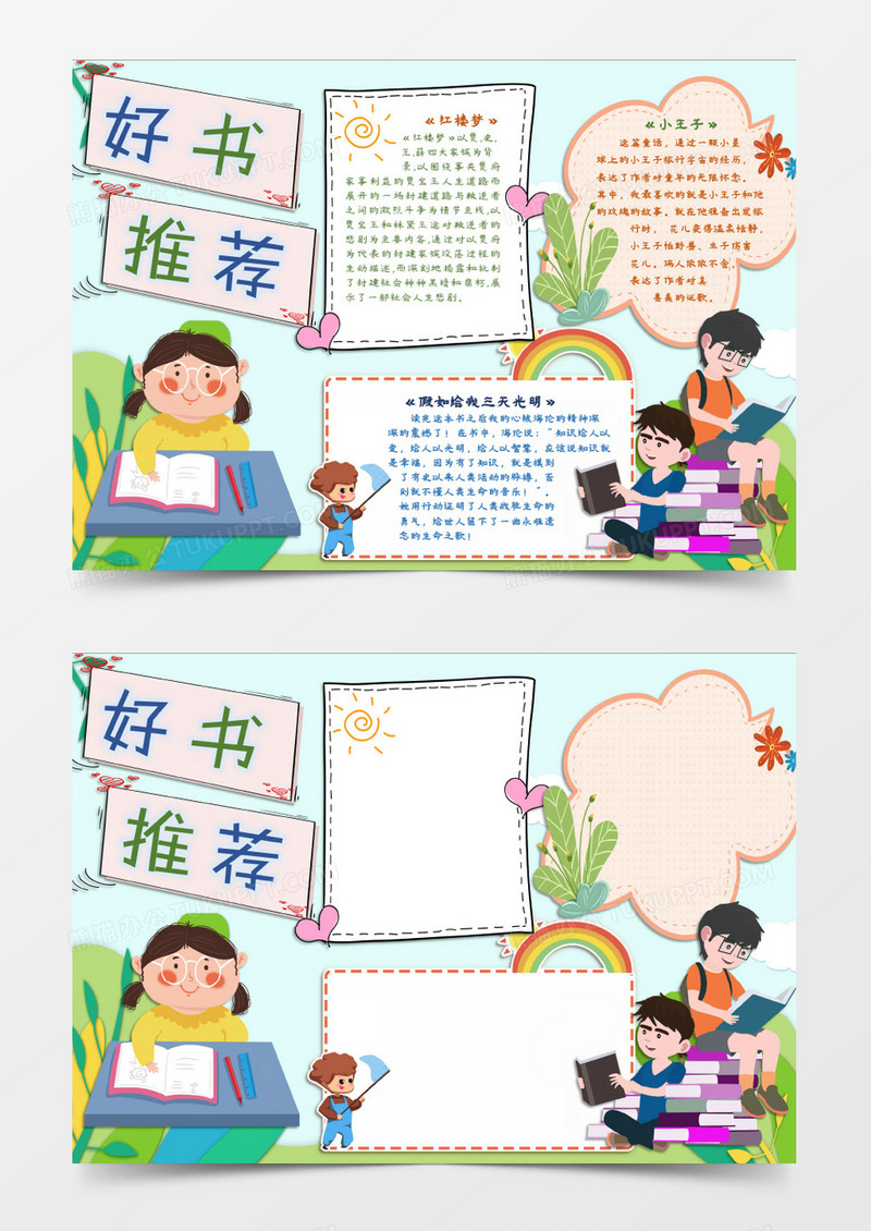 读书好书名著分享小报