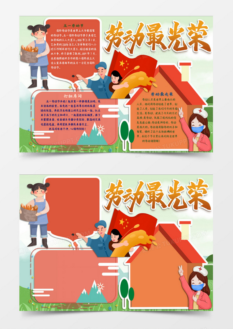 劳动最光荣主题小报word