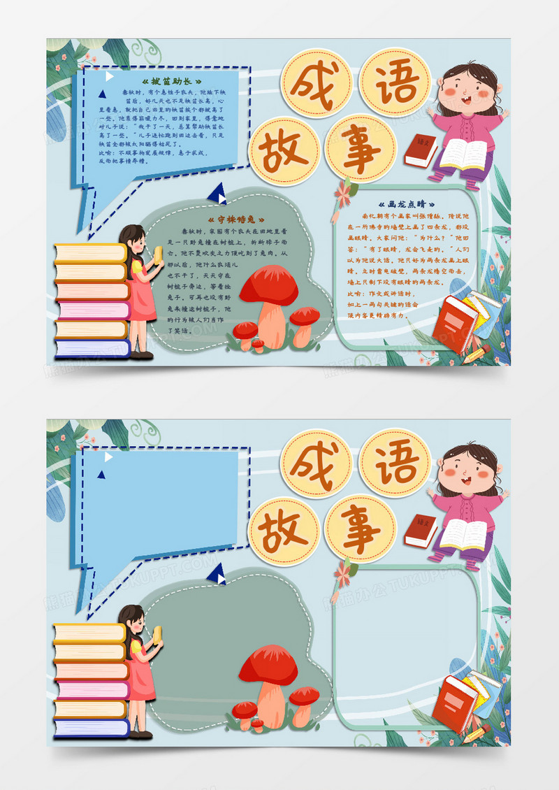 读书成语故事小知识word模板