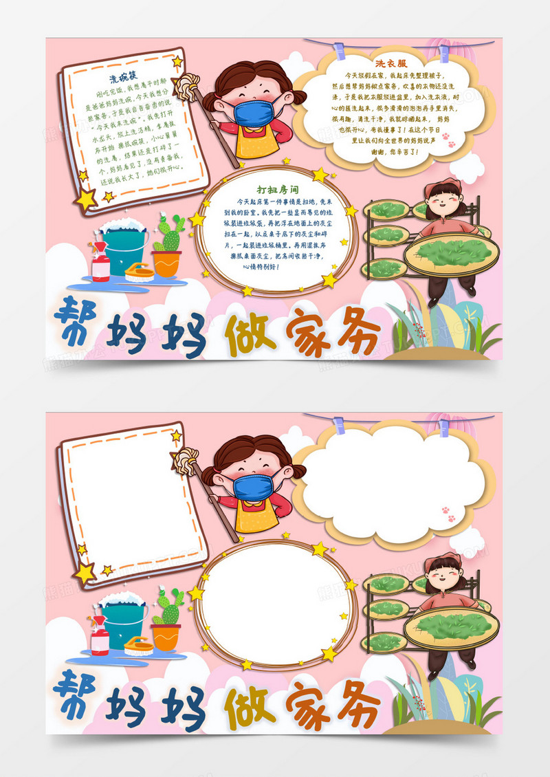 我劳动我快乐帮妈妈做家务word模板
