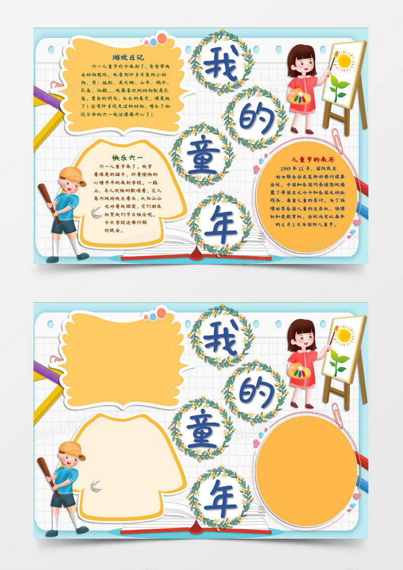我的快乐儿童节主题word模板