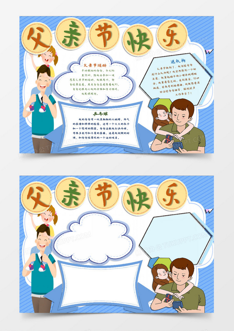 辛苦了爸爸感恩父亲节小报word模版