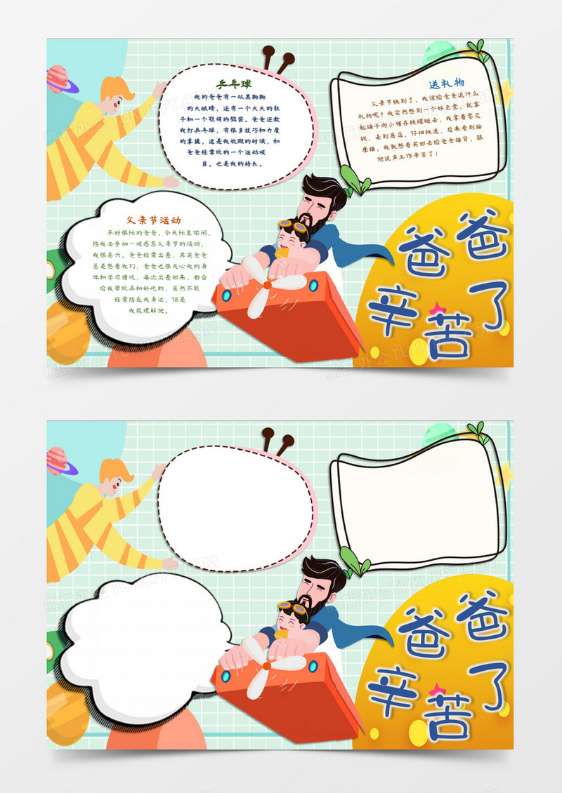 爸爸你辛苦了主题小报word模板