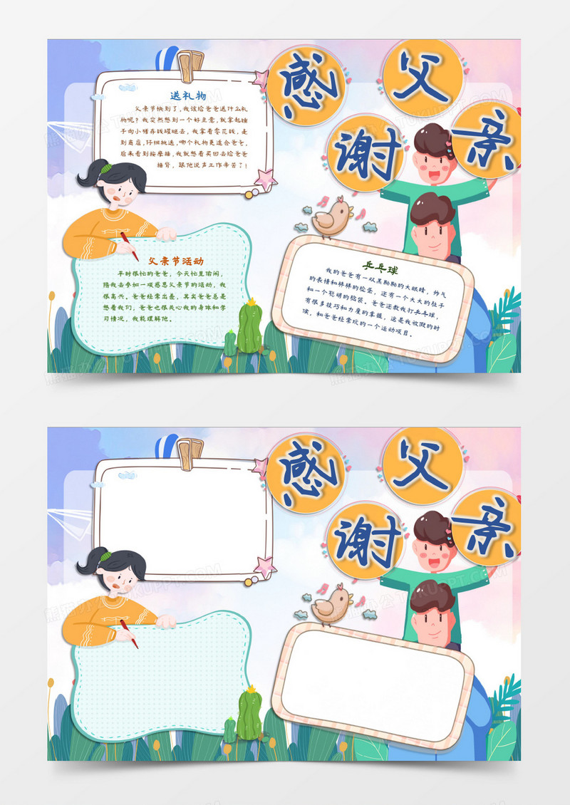 父亲节感谢爸爸小报word模板