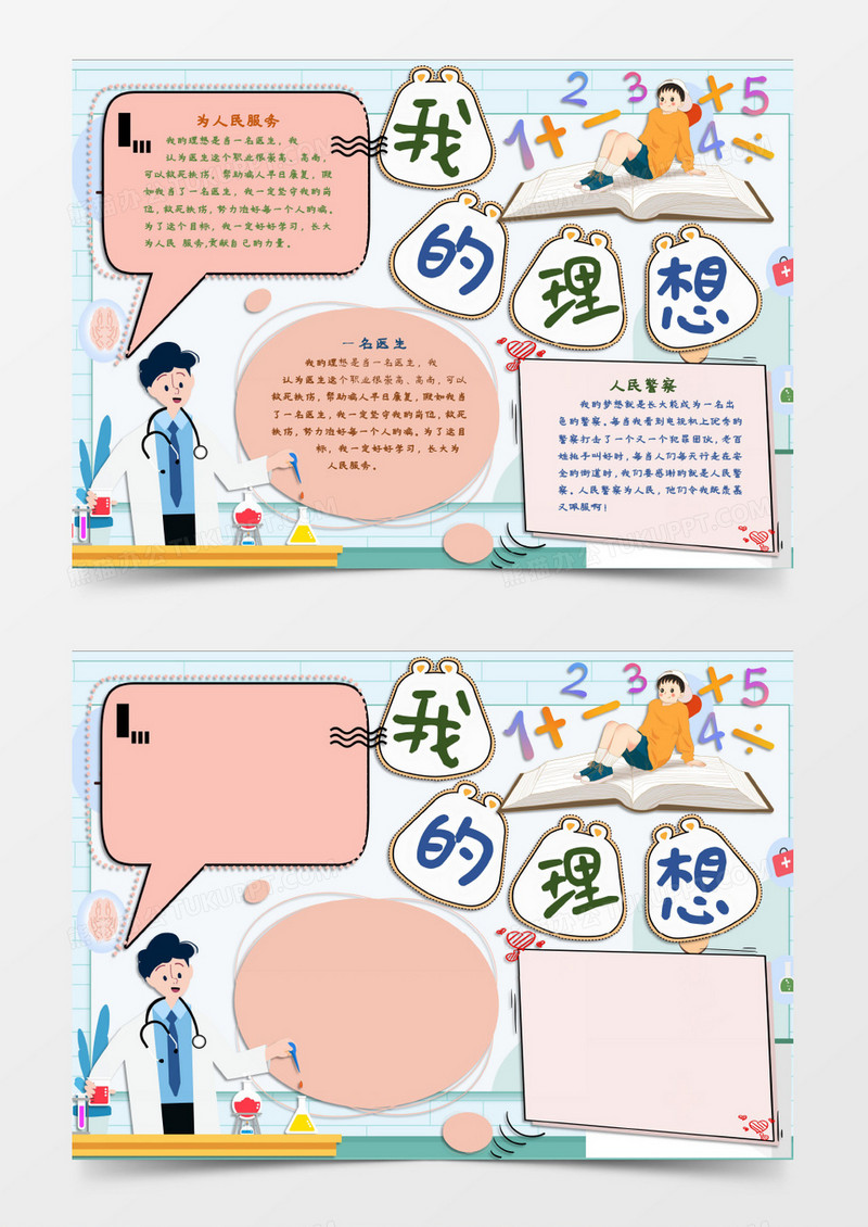 我的理想人生目标word模板