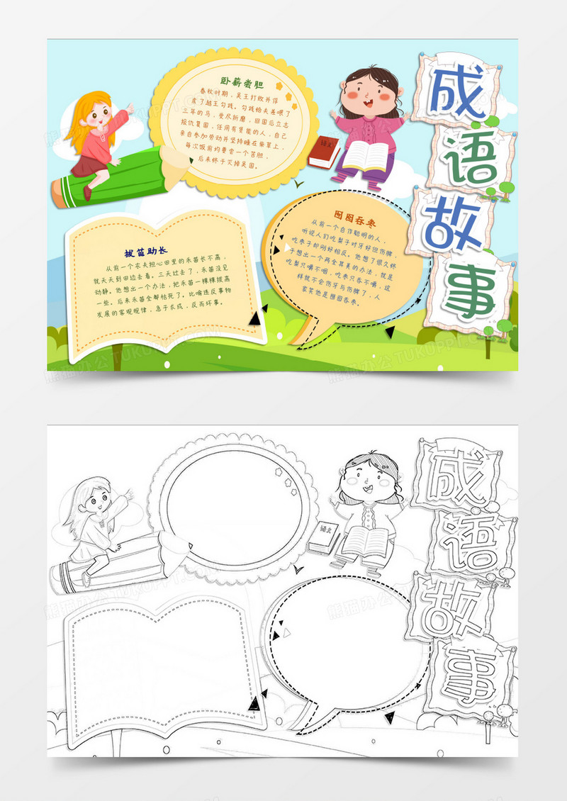 成语故事分享一起学习word模板