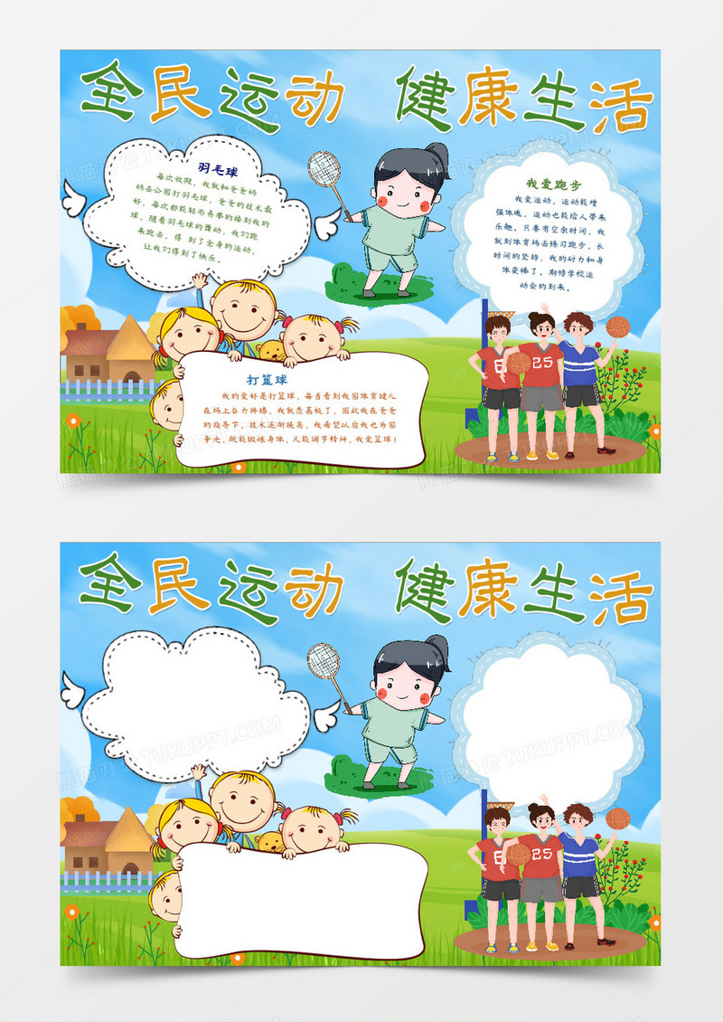 全民运动健康生活word模板   